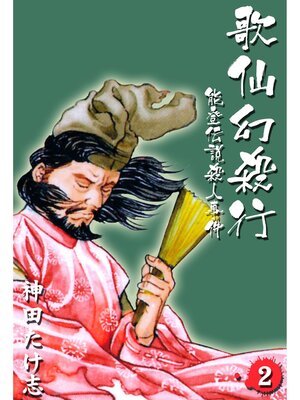 cover image of 歌仙幻殺行2